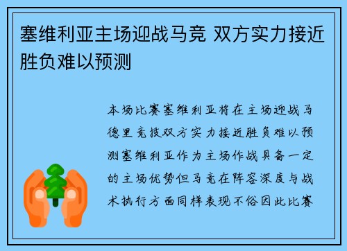 塞维利亚主场迎战马竞 双方实力接近胜负难以预测 塞维利亚主场迎战马竞 双方实力接近胜负难以预测
