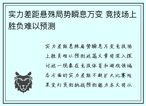 实力差距悬殊局势瞬息万变 竞技场上胜负难以预测 实力差距悬殊局势瞬息万变 竞技场上胜负难以预测