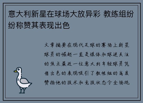 意大利新星在球场大放异彩 教练组纷纷称赞其表现出色 意大利新星在球场大放异彩 教练组纷纷称赞其表现出色