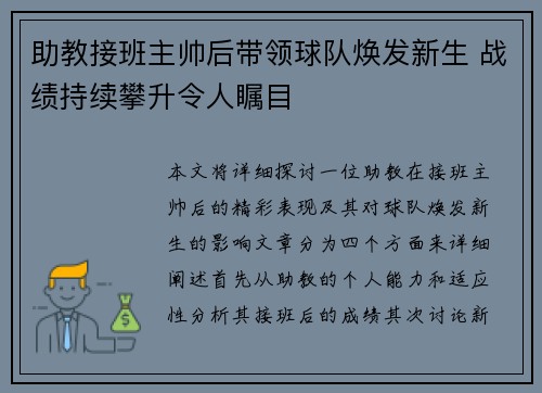 助教接班主帅后带领球队焕发新生 战绩持续攀升令人瞩目