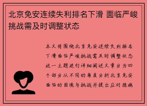北京免安连续失利排名下滑 面临严峻挑战需及时调整状态 北京免安连续失利排名下滑 面临严峻挑战需及时调整状态