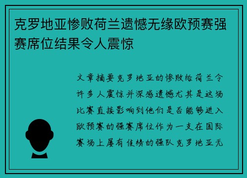 克罗地亚惨败荷兰遗憾无缘欧预赛强赛席位结果令人震惊