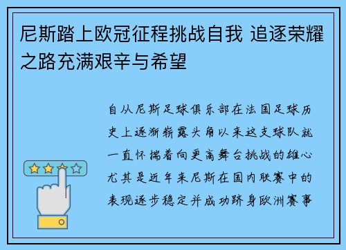 尼斯踏上欧冠征程挑战自我 追逐荣耀之路充满艰辛与希望 尼斯踏上欧冠征程挑战自我 追逐荣耀之路充满艰辛与希望