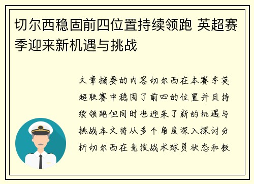 切尔西稳固前四位置持续领跑 英超赛季迎来新机遇与挑战 切尔西稳固前四位置持续领跑 英超赛季迎来新机遇与挑战