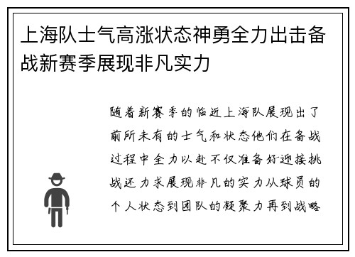 上海队士气高涨状态神勇全力出击备战新赛季展现非凡实力