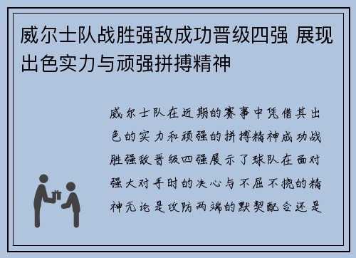 威尔士队战胜强敌成功晋级四强 展现出色实力与顽强拼搏精神