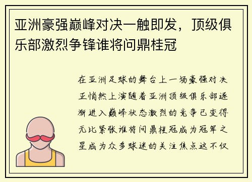 亚洲豪强巅峰对决一触即发,顶级俱乐部激烈争锋谁将问鼎桂冠 亚洲豪强巅峰对决一触即发,顶级俱乐部激烈争锋谁将问鼎桂冠