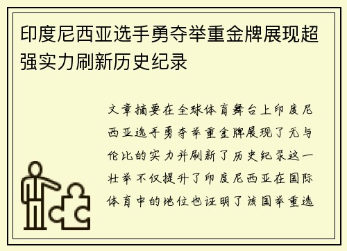 印度尼西亚选手勇夺举重金牌展现超强实力刷新历史纪录