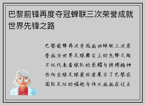 巴黎前锋再度夺冠蝉联三次荣誉成就世界先锋之路