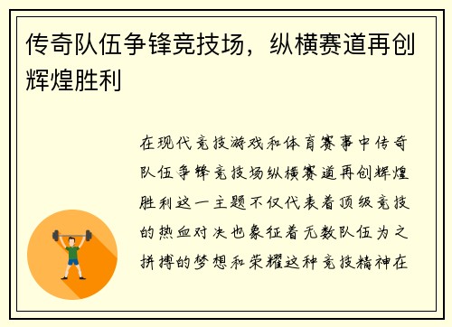 传奇队伍争锋竞技场,纵横赛道再创辉煌胜利 传奇队伍争锋竞技场,纵横赛道再创辉煌胜利