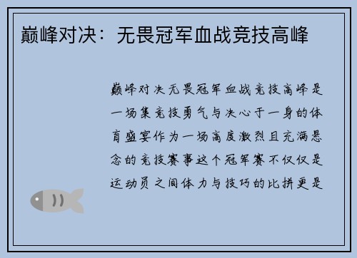 巅峰对决:无畏冠军血战竞技高峰 巅峰对决:无畏冠军血战竞技高峰