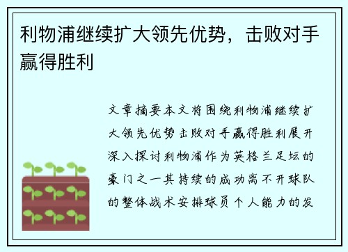 利物浦继续扩大领先优势,击败对手赢得胜利 利物浦继续扩大领先优势,击败对手赢得胜利