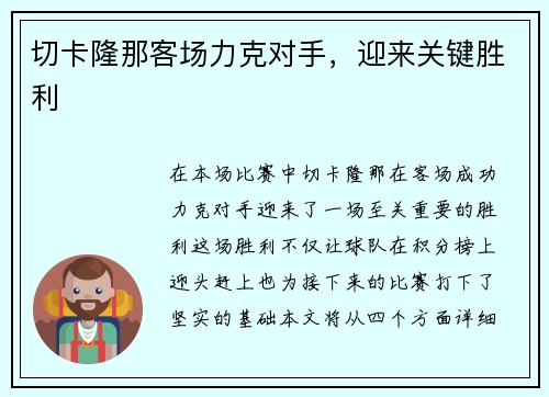 切卡隆那客场力克对手,迎来关键胜利 切卡隆那客场力克对手,迎来关键胜利