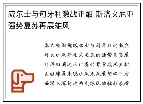 威尔士与匈牙利激战正酣 斯洛文尼亚强势复苏再展雄风 威尔士与匈牙利激战正酣 斯洛文尼亚强势复苏再展雄风