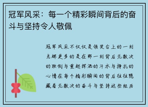 冠军风采:每一个精彩瞬间背后的奋斗与坚持令人敬佩 冠军风采:每一个精彩瞬间背后的奋斗与坚持令人敬佩