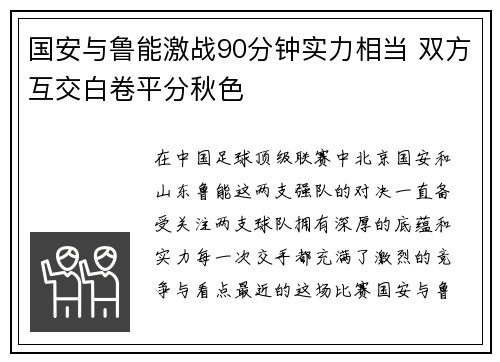 国安与鲁能激战90分钟实力相当 双方互交白卷平分秋色 国安与鲁能激战90分钟实力相当 双方互交白卷平分秋色