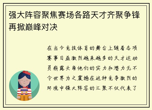 强大阵容聚焦赛场各路天才齐聚争锋再掀巅峰对决 强大阵容聚焦赛场各路天才齐聚争锋再掀巅峰对决