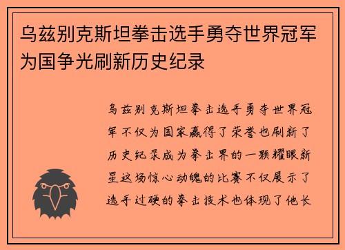 乌兹别克斯坦拳击选手勇夺世界冠军为国争光刷新历史纪录 乌兹别克斯坦拳击选手勇夺世界冠军为国争光刷新历史纪录
