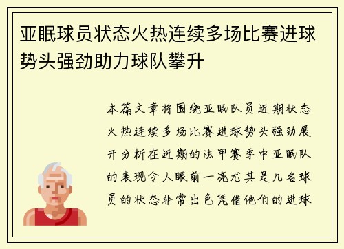亚眠球员状态火热连续多场比赛进球势头强劲助力球队攀升