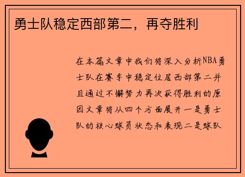 勇士队稳定西部第二，再夺胜利