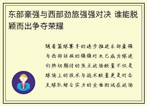 东部豪强与西部劲旅强强对决 谁能脱颖而出争夺荣耀 东部豪强与西部劲旅强强对决 谁能脱颖而出争夺荣耀
