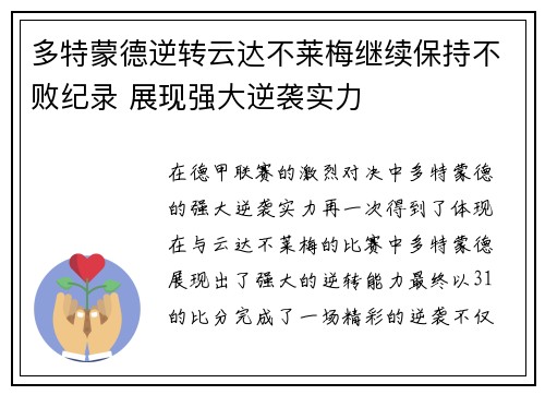 多特蒙德逆转云达不莱梅继续保持不败纪录 展现强大逆袭实力 多特蒙德逆转云达不莱梅继续保持不败纪录 展现强大逆袭实力
