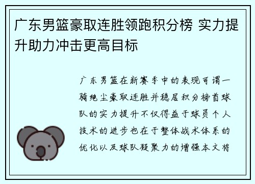 广东男篮豪取连胜领跑积分榜 实力提升助力冲击更高目标