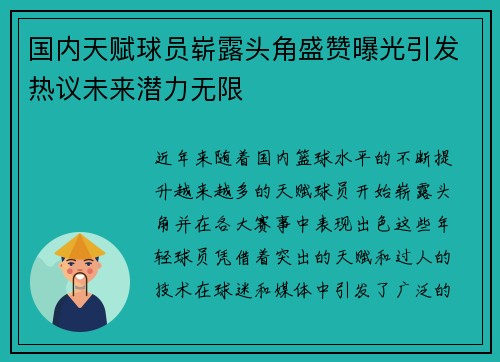 国内天赋球员崭露头角盛赞曝光引发热议未来潜力无限 国内天赋球员崭露头角盛赞曝光引发热议未来潜力无限