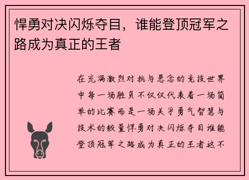 悍勇对决闪烁夺目,谁能登顶冠军之路成为真正的王者 悍勇对决闪烁夺目,谁能登顶冠军之路成为真正的王者