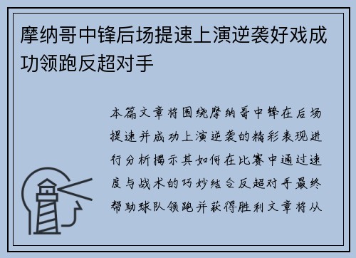 摩纳哥中锋后场提速上演逆袭好戏成功领跑反超对手