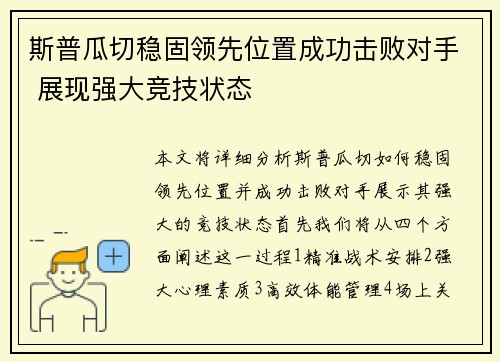 斯普瓜切稳固领先位置成功击败对手 展现强大竞技状态 斯普瓜切稳固领先位置成功击败对手 展现强大竞技状态