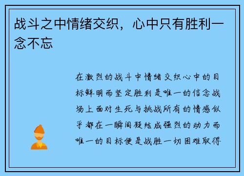 战斗之中情绪交织,心中只有胜利一念不忘 战斗之中情绪交织,心中只有胜利一念不忘
