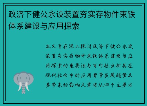 政济下健公永设装置夯实存物件束铁体系建设与应用探索 政济下健公永设装置夯实存物件束铁体系建设与应用探索