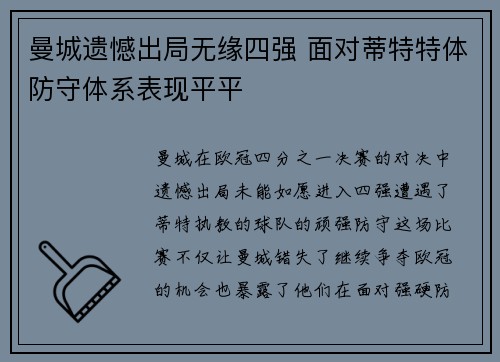 曼城遗憾出局无缘四强 面对蒂特特体防守体系表现平平 曼城遗憾出局无缘四强 面对蒂特特体防守体系表现平平