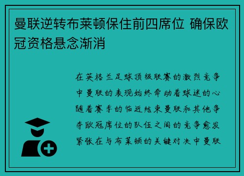 曼联逆转布莱顿保住前四席位 确保欧冠资格悬念渐消 曼联逆转布莱顿保住前四席位 确保欧冠资格悬念渐消