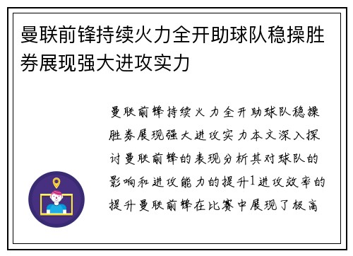 曼联前锋持续火力全开助球队稳操胜券展现强大进攻实力 曼联前锋持续火力全开助球队稳操胜券展现强大进攻实力