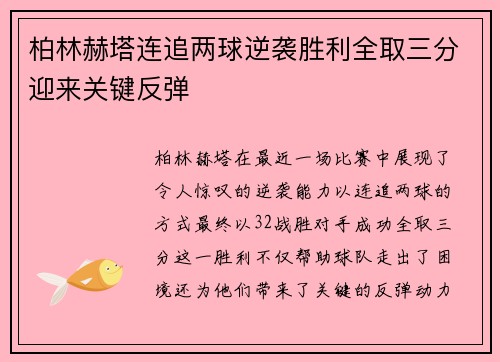 柏林赫塔连追两球逆袭胜利全取三分迎来关键反弹