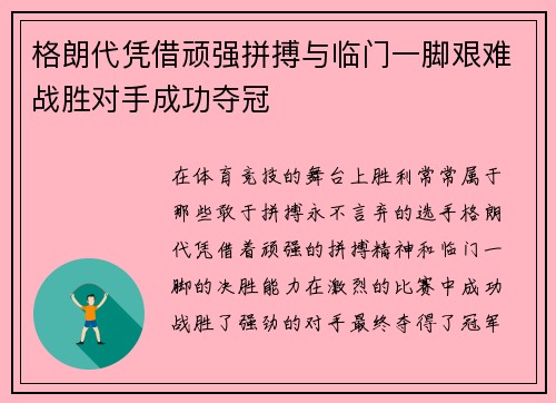 格朗代凭借顽强拼搏与临门一脚艰难战胜对手成功夺冠 格朗代凭借顽强拼搏与临门一脚艰难战胜对手成功夺冠