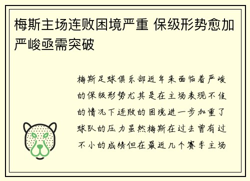 梅斯主场连败困境严重 保级形势愈加严峻亟需突破 梅斯主场连败困境严重 保级形势愈加严峻亟需突破