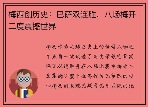 梅西创历史:巴萨双连胜,八场梅开二度震撼世界 梅西创历史:巴萨双连胜,八场梅开二度震撼世界