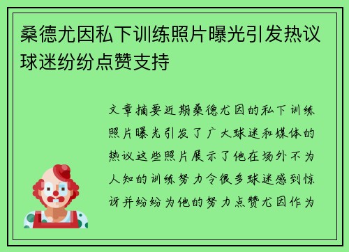 桑德尤因私下训练照片曝光引发热议球迷纷纷点赞支持 桑德尤因私下训练照片曝光引发热议球迷纷纷点赞支持
