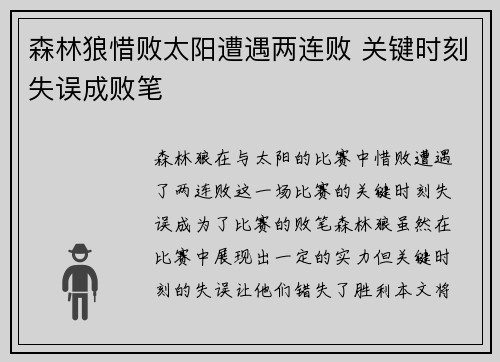 森林狼惜败太阳遭遇两连败 关键时刻失误成败笔