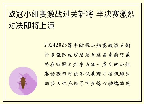 欧冠小组赛激战过关斩将 半决赛激烈对决即将上演 欧冠小组赛激战过关斩将 半决赛激烈对决即将上演