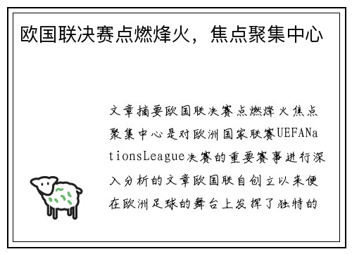 欧国联决赛点燃烽火,焦点聚集中心 欧国联决赛点燃烽火,焦点聚集中心