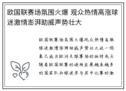 欧国联赛场氛围火爆 观众热情高涨球迷激情澎湃助威声势壮大