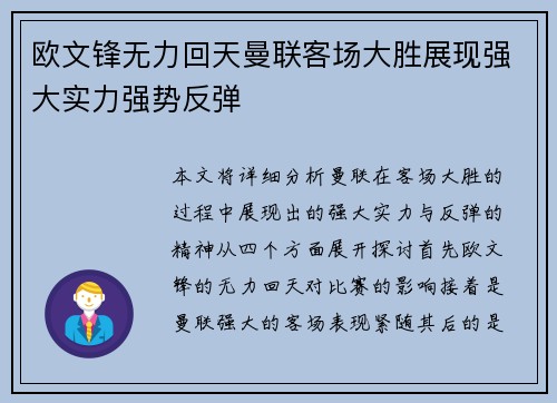 欧文锋无力回天曼联客场大胜展现强大实力强势反弹 欧文锋无力回天曼联客场大胜展现强大实力强势反弹