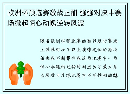 欧洲杯预选赛激战正酣 强强对决中赛场掀起惊心动魄逆转风波 欧洲杯预选赛激战正酣 强强对决中赛场掀起惊心动魄逆转风波