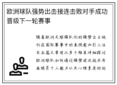 欧洲球队强势出击接连击败对手成功晋级下一轮赛事 欧洲球队强势出击接连击败对手成功晋级下一轮赛事
