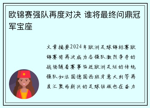 欧锦赛强队再度对决 谁将最终问鼎冠军宝座