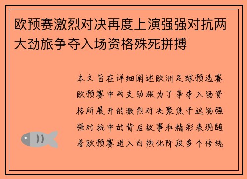 欧预赛激烈对决再度上演强强对抗两大劲旅争夺入场资格殊死拼搏 欧预赛激烈对决再度上演强强对抗两大劲旅争夺入场资格殊死拼搏